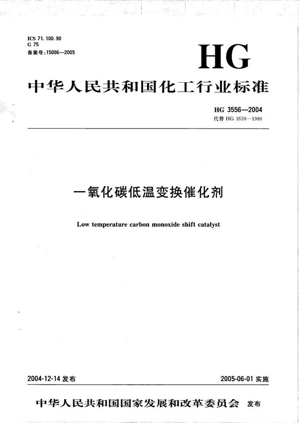 一氧化碳低温变换催化剂 (HG 3556-2004)