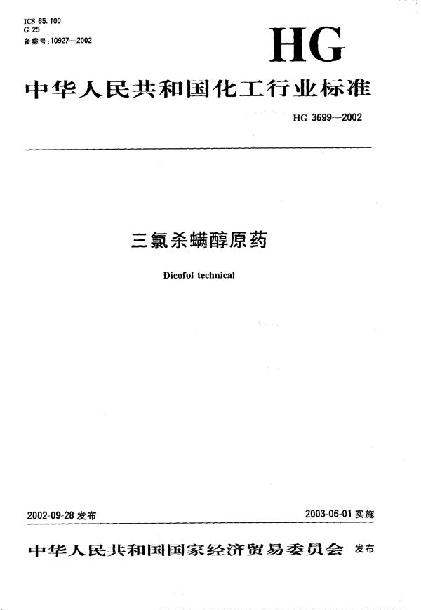 三氯杀螨醇原药 (HG 3699-2002)