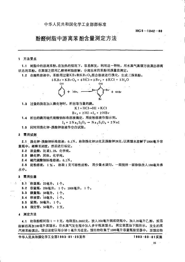 酚醛树脂游离苯酚含量的测定方法 (HG 5-1342-1980)