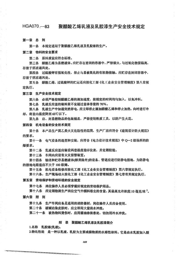 聚醋酸乙烯乳液及乳胶漆生产安全技术规定 (HGA 070-1983)