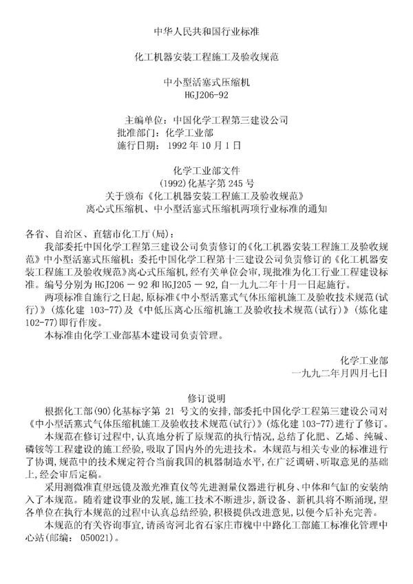 化工机器安装工程施工及验收规范中小型活塞式压缩机 (HGJ 206-1992)