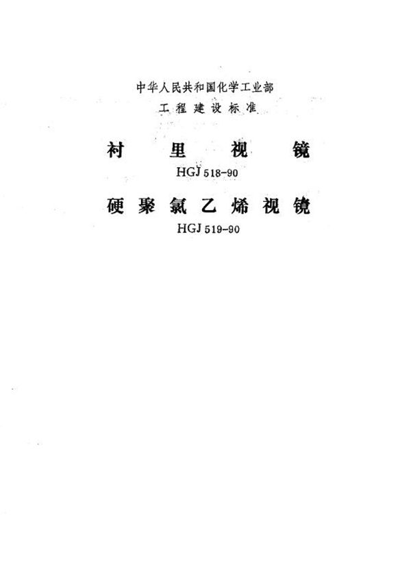 衬里视镜 (HGJ 518-1990)