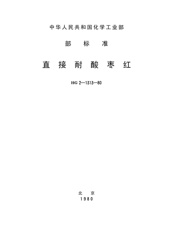 直接耐酸枣红(原) (HG/T 2-1313-1980)