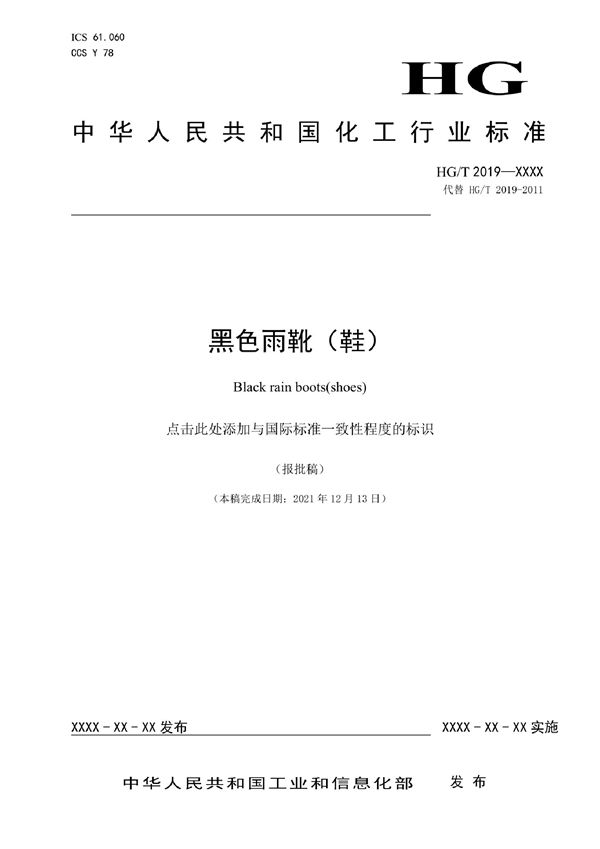 黑色雨靴（鞋） (HG/T 2019-2022)