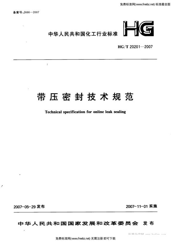 带压密封技术规范 (HG/T 20201-2007)