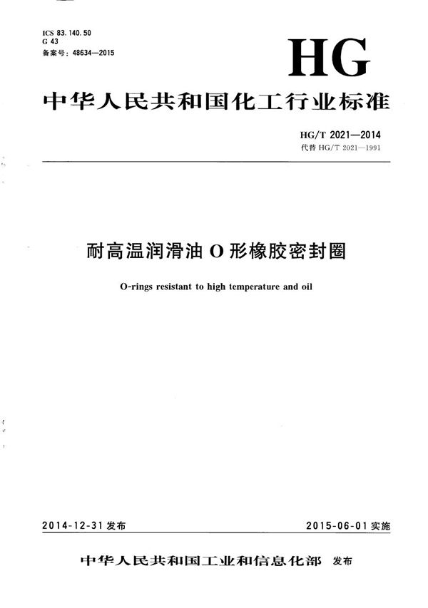 耐高温润滑油O形橡胶密封圈 (HG/T 2021-2014）
