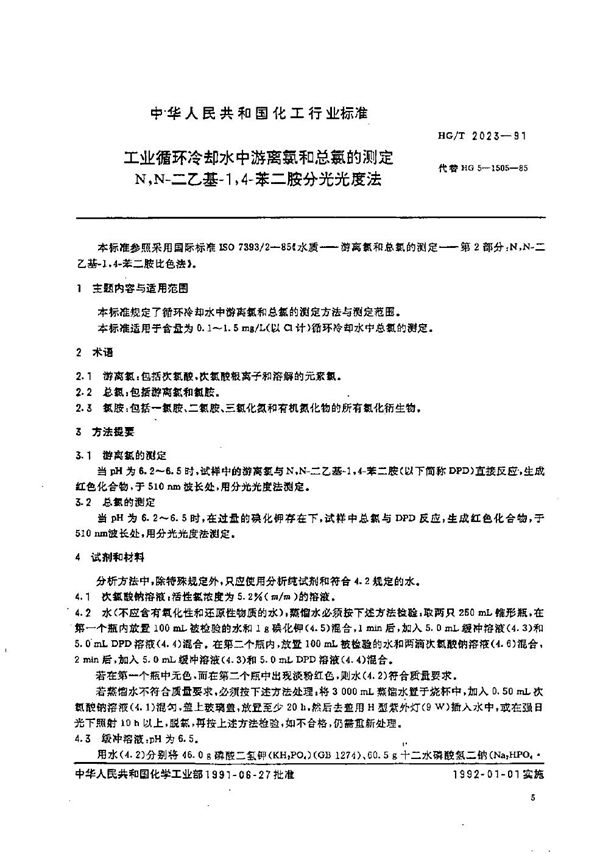 工业循环冷却水中游离氯和总氯的测定 N,N--二乙基--1,4--苯二胺分光光度法 (HG/T 2023-1991）