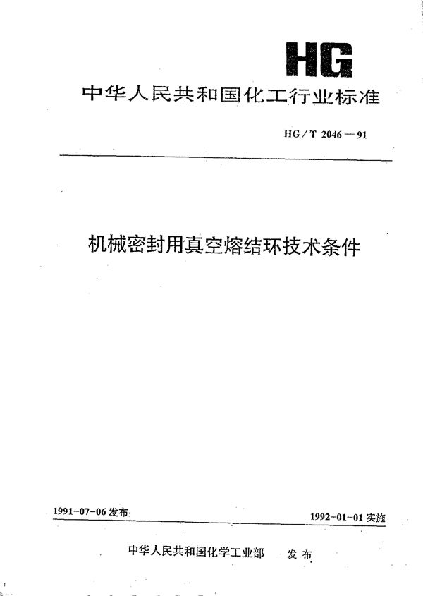 机械密封用真空熔结环技术条件 (HG/T 2046-1991)