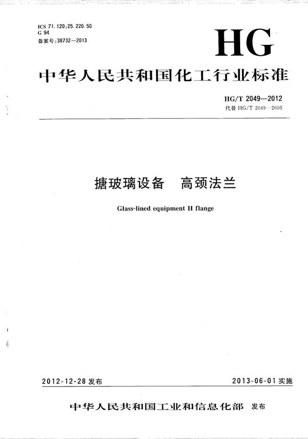 搪玻璃设备 高颈法兰 (HG/T 2049-2012）