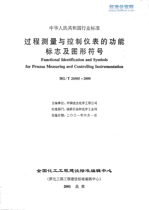 过程测量与控制仪表的功能标志及图形符号(附条文说明) (HG/T 20505-2000)