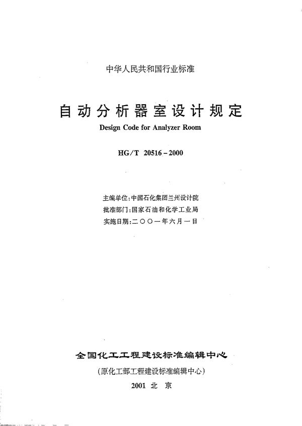 自动分析器室设计规定(附条文说明) (HG/T 20516-2000)