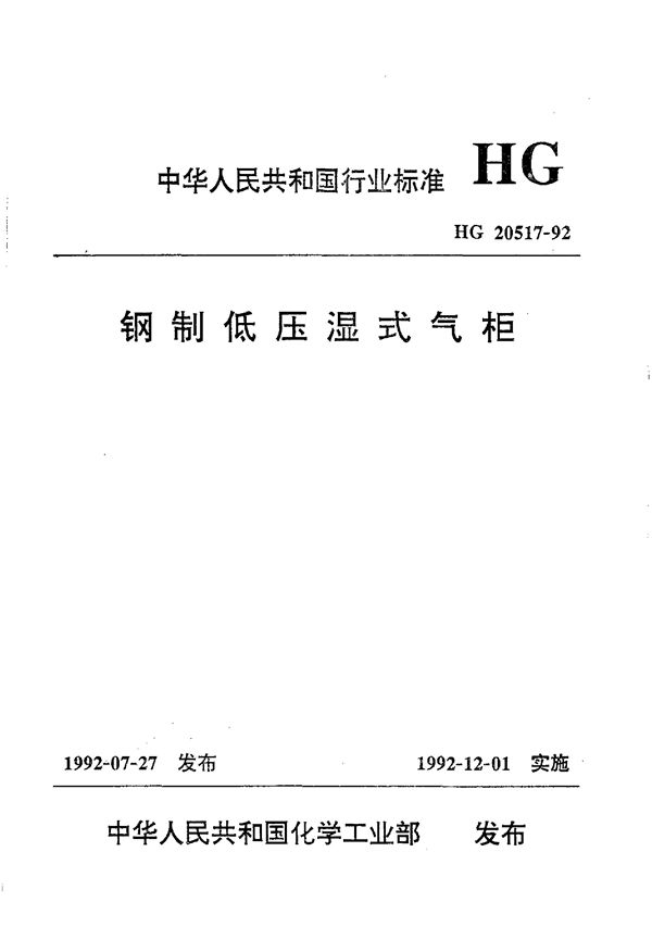 钢制低压湿式气柜 (HG/T 20517-1992)