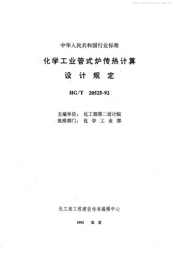 化学工业管式炉传热计算设计规定 (HG/T 20525-1992)