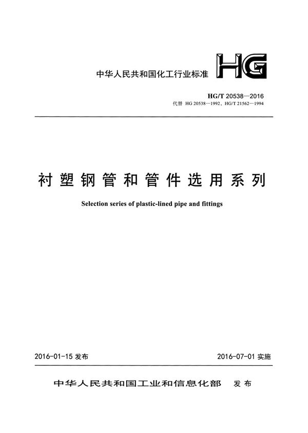 衬塑钢管和管件选用系列 (HG/T 20538-2016)