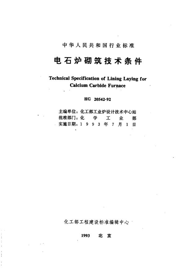 电石炉砌筑技术条件 (HG/T 20542-1992)