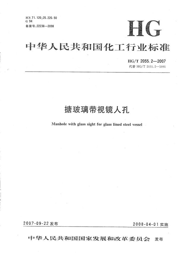 搪玻璃带视镜人孔 (HG/T 2055.2-2007)