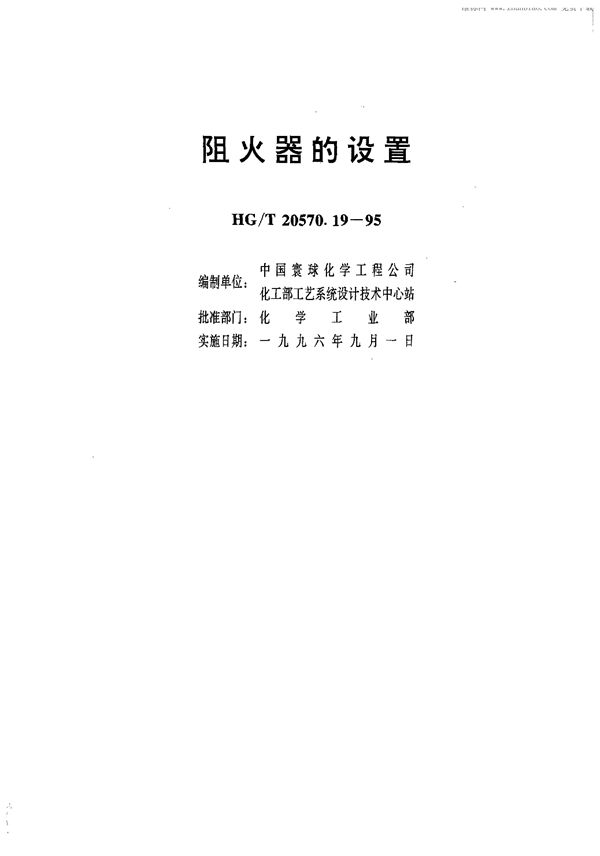阻火器的设置 (HG/T 20570.19-1995)