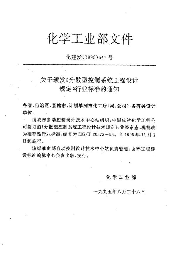 分散型控制系统工程设计规定 (HG/T 20573-1995)