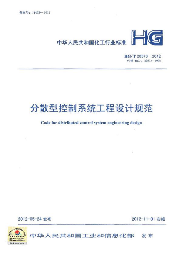 分散型控制系统工程设计规范 (HG/T 20573-2012)
