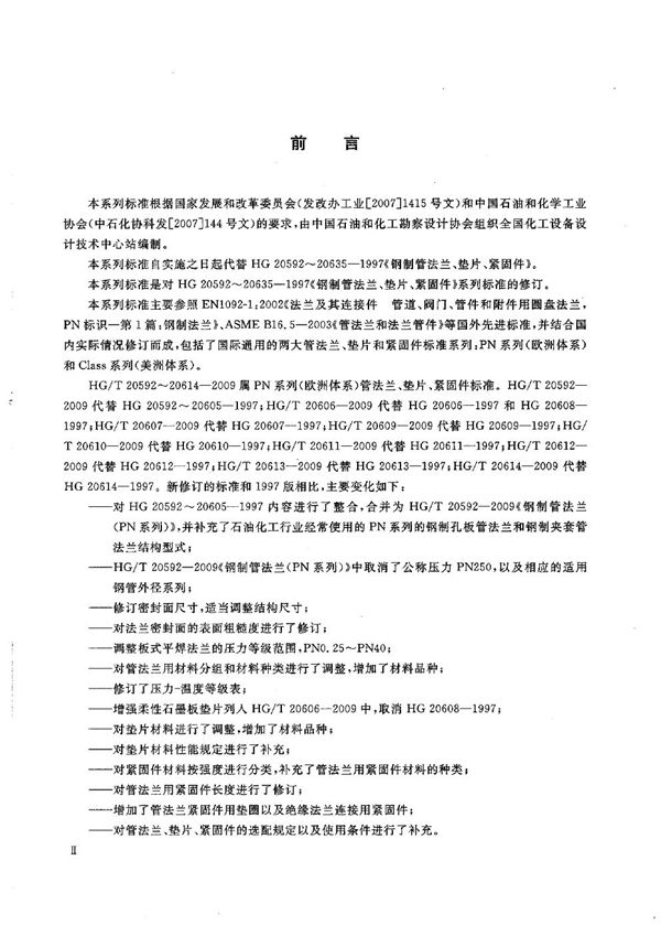 钢制管法兰用缠绕式垫片(PN系列) (HG/T 20610-2009)