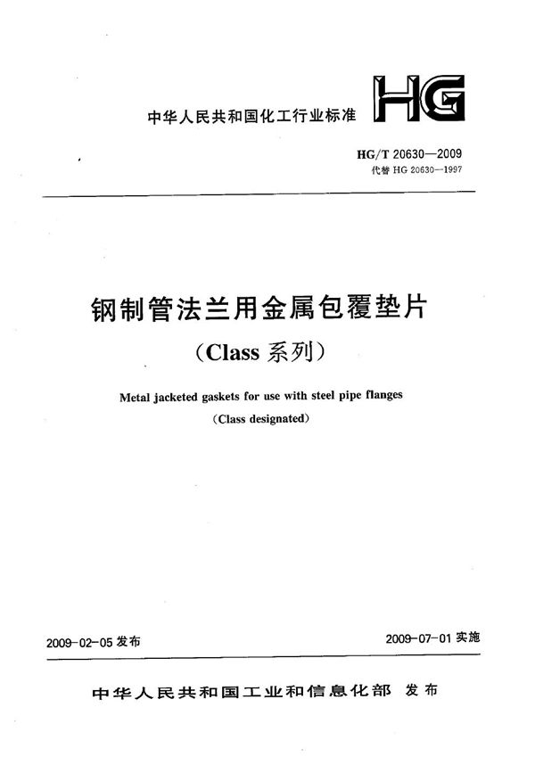 钢制管法兰金属包覆垫片（Class系列） (HG/T 20630-2009)