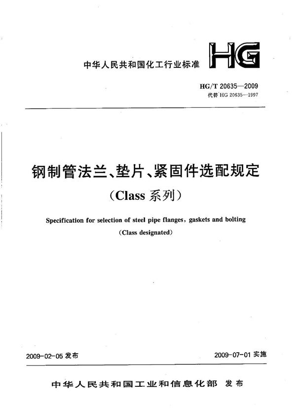 钢制管法兰、垫片、紧固件选用配合规定(Class系列) (HG/T 20635-2009)