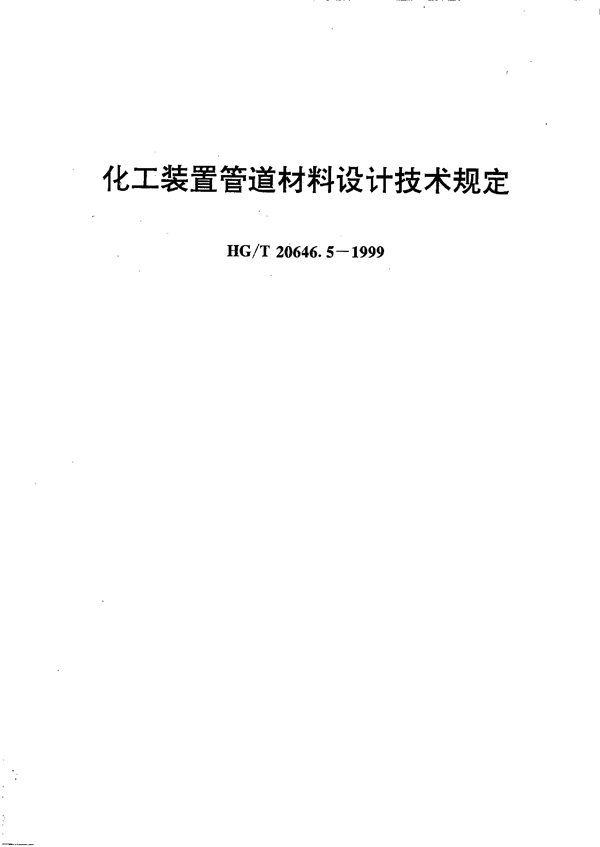 化工装置管道材料设计技术规定 (HG/T 20646.5-1999)