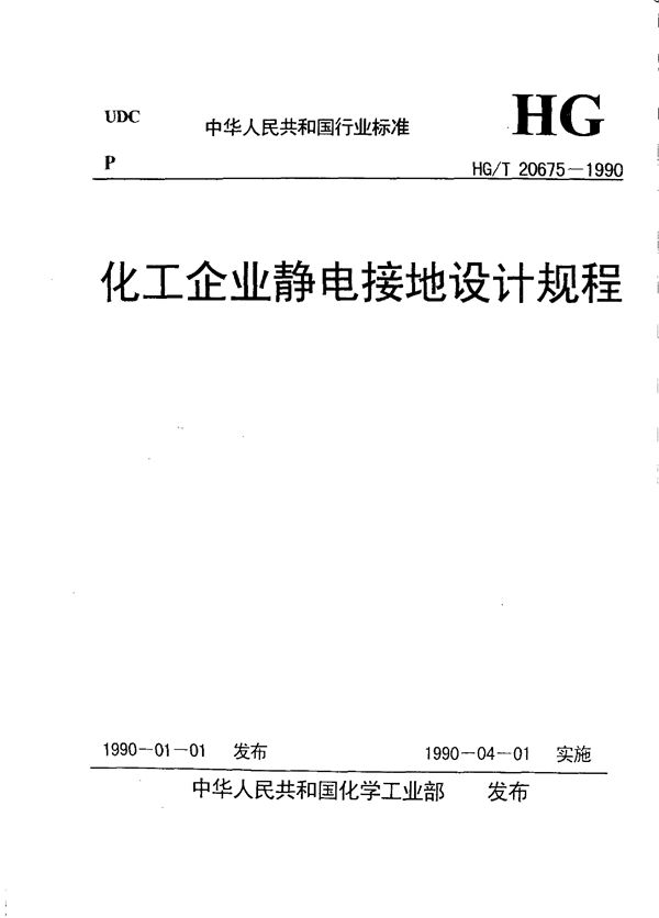 化工企业静电接地设计规程 (HG/T 20675-1990)