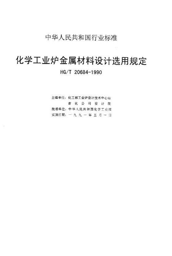化学工业炉金属材料设计选用规定 (HG/T 20684-1990)