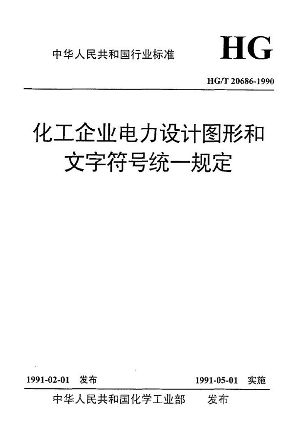 化工企业电力设计图形和文字符号统一规定 (HG/T 20686-1990)