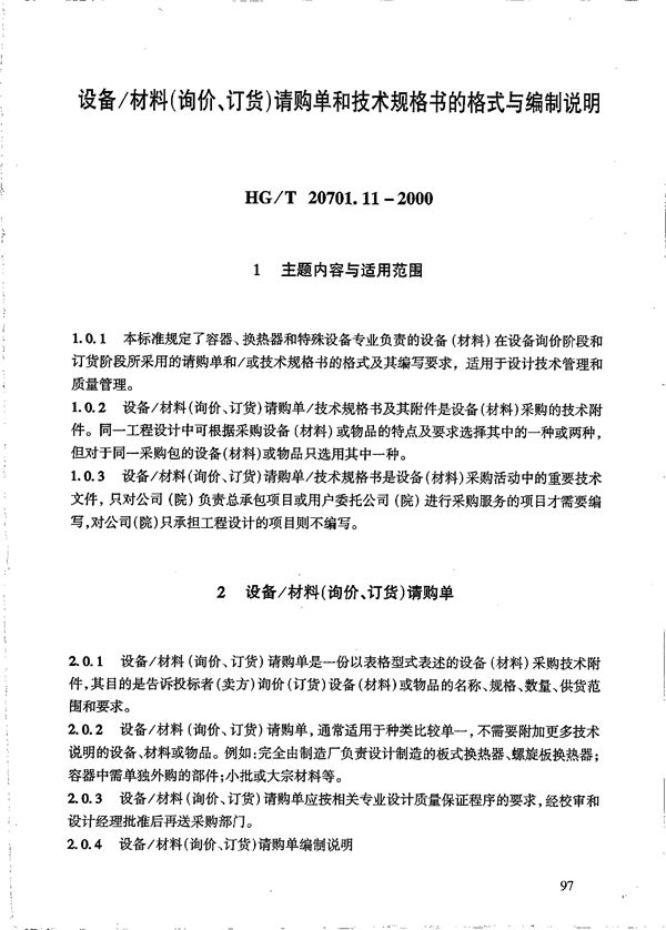设备-材料(询价、订货)请购单和技术规格书的格式与编制说明 (HG/T 20701.11-2000)