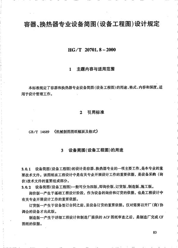 容器、换热器专业设备简图(设备工程图)设计规定 (HG/T 20701.8-2000)
