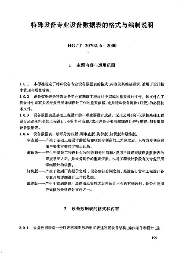 特殊设备专业设备数据表的格式与编制说明 (HG/T 20702.6-2000)