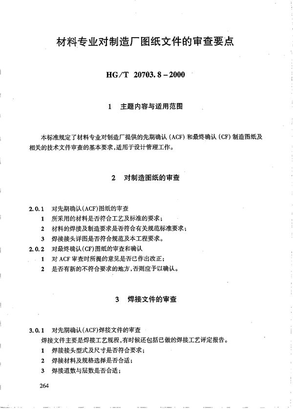 材料专业对制造厂图纸文件的审查要点 (HG/T 20703.8-2000)