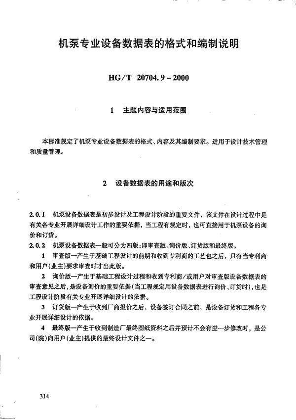 机泵专业设备数据表的格式和编制说明 (HG/T 20704.9-2000)