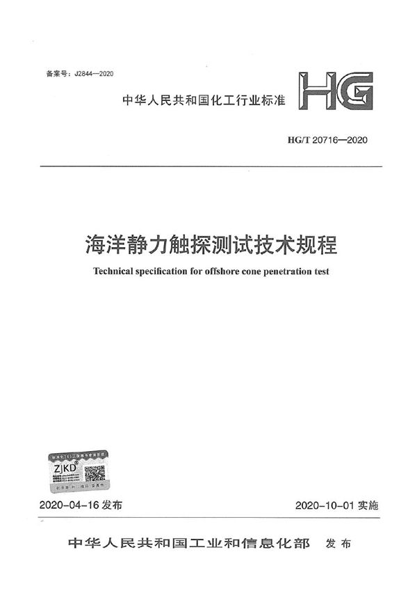 海洋静力触探测试技术规程 (HG/T 20716-2020)