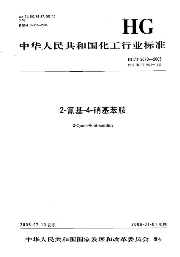 2-氰基-4-硝基苯胺 (HG/T 2078-2005)