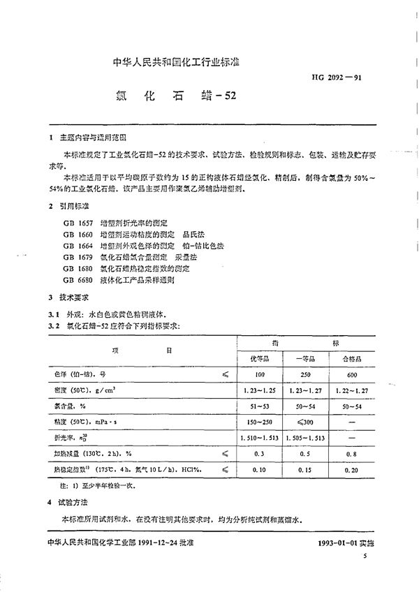 氯化石蜡-52 (HG/T 2092-1991)