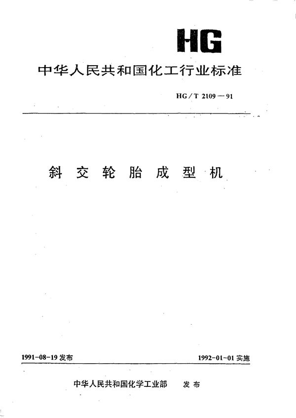 斜交轮胎成型机 (HG/T 2109-1991)