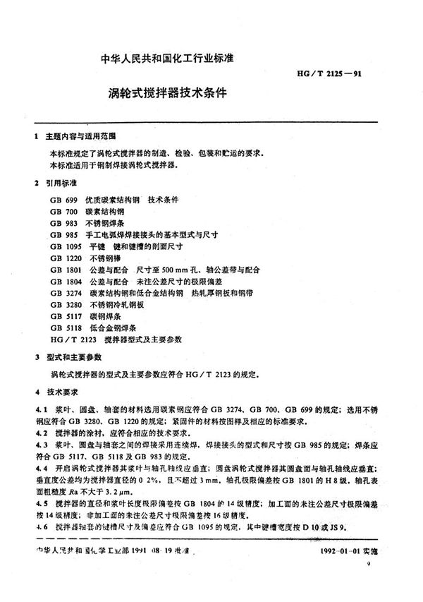 涡轮式搅拌器技术条件 (HG/T 2125-1991)