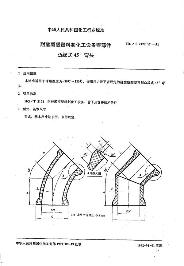 耐酸酚醛塑料制化工设备零部件 下周缘式45°弯头 (HG/T 2129.17-1991)