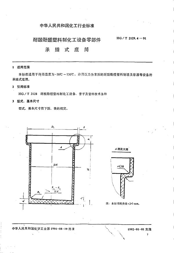耐酸酚醛塑料制化工设备零部件 承插式底筒 (HG/T 2129.4-1991)