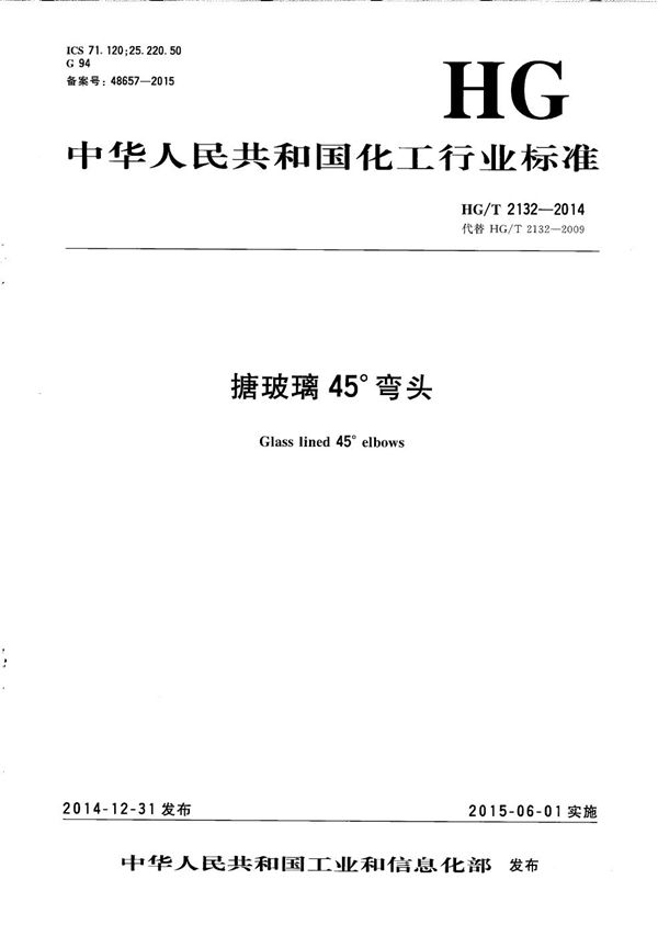 搪玻璃45°弯头 (HG/T 2132-2014)