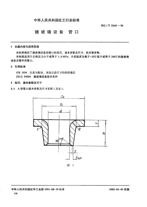 搪玻璃设备 管口 (HG/T 2143-1991)