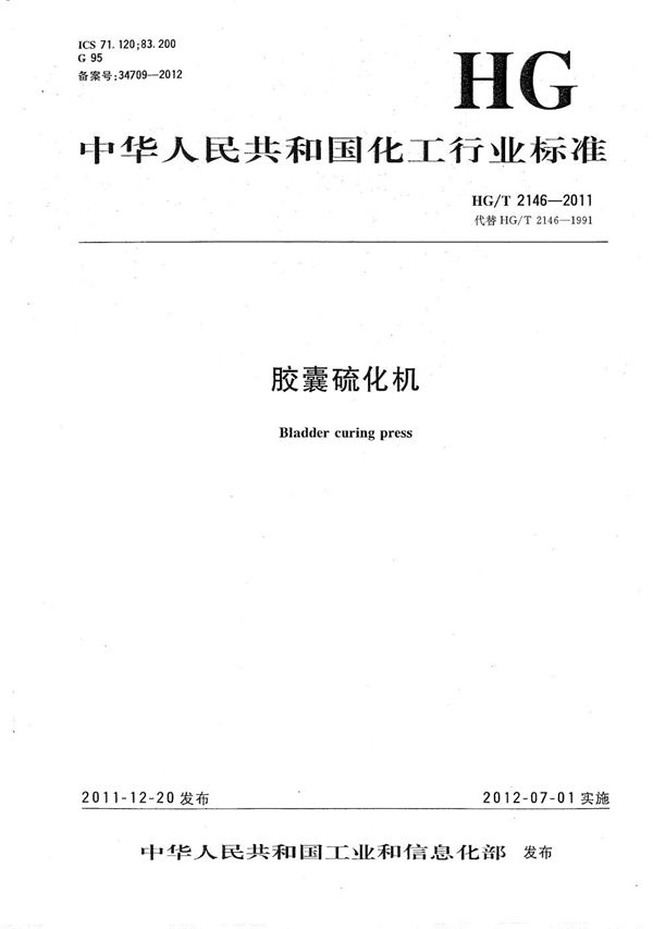 胶囊硫化机 (HG/T 2146-2011)