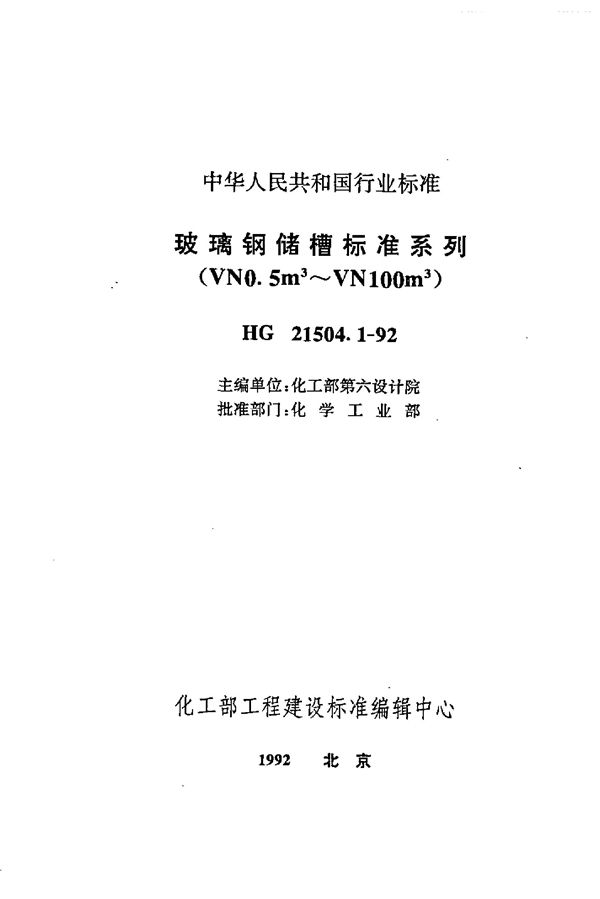 玻璃钢储槽标准系列(VN0.5m3-VN100m3) (HG/T 21504.1-1992)