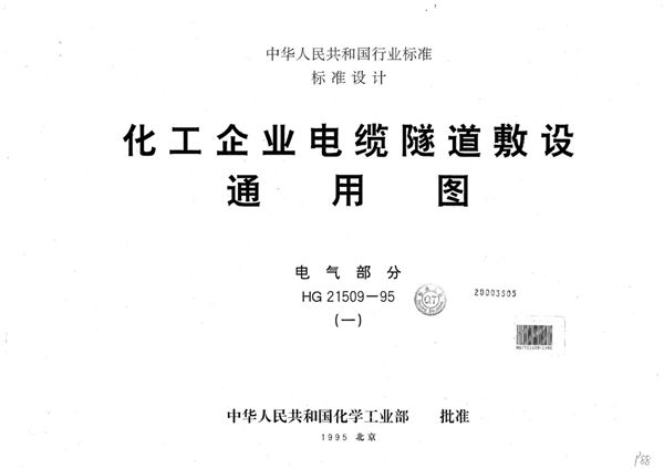 化工企业电缆隧道敷设通用图 第一 第二部分 (HG/T 21509-1995)