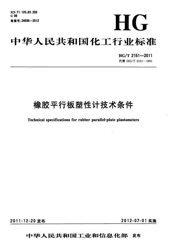 橡胶平行板塑性计技术条件 (HG/T 2151-2011）