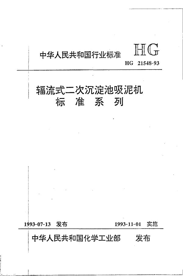 辐流式二次沉淀池吸泥机标准系列 (HG/T 21548-1993)