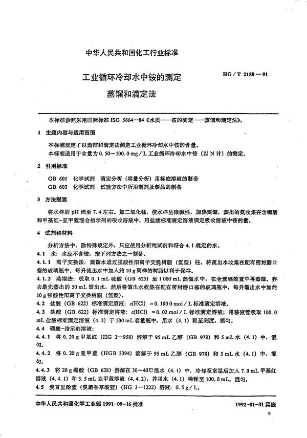 工业循环冷却水中铵的测定 蒸馏和滴定法 (HG/T 2158-1991)